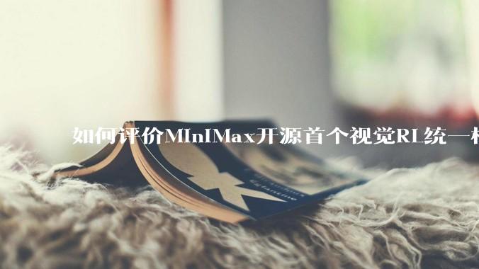 如何评价MiniMax开源首个视觉RL统一框架V-Triune，实现推理感知一肩挑，其技术上有何优势？