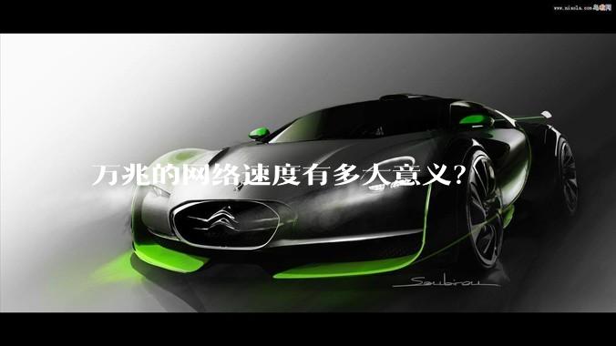 万兆的网络速度有多大意义？