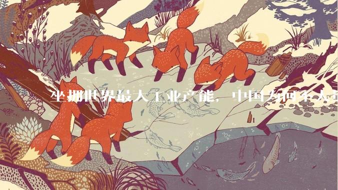 坐拥世界最大工业产能，中国为何不大量投入军事？
